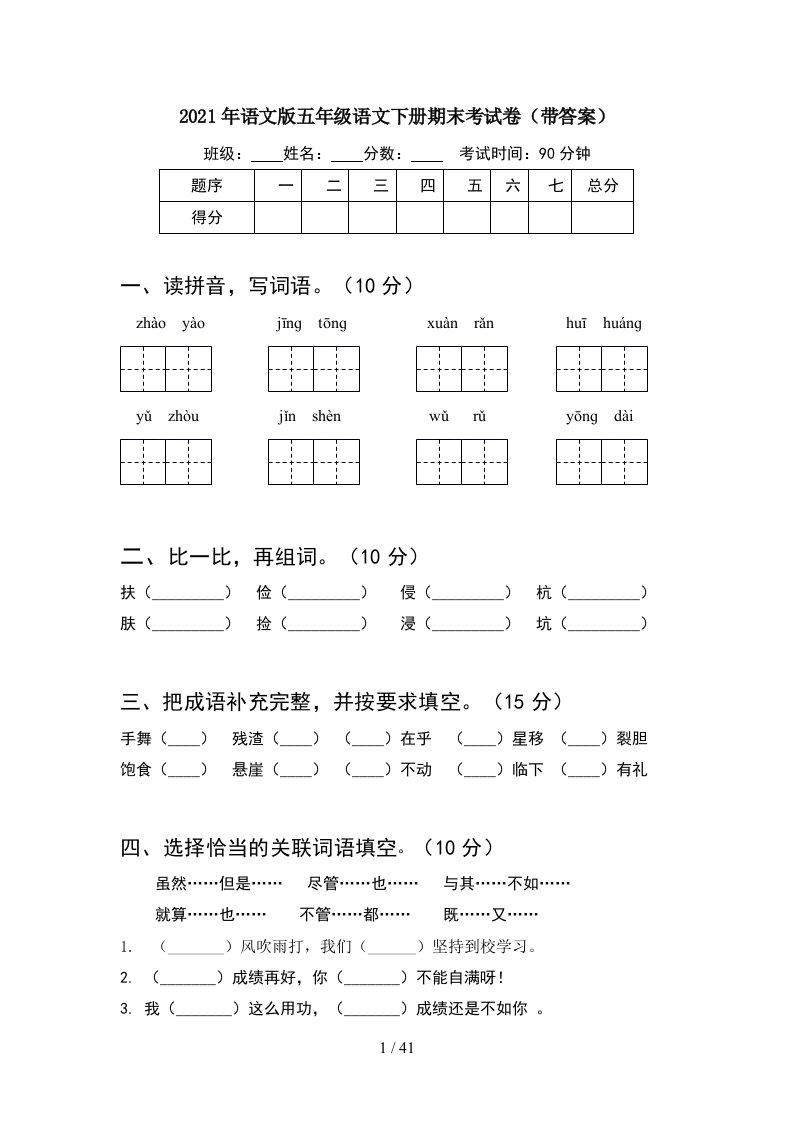 2021年语文版五年级语文下册期末考试卷带答案8套