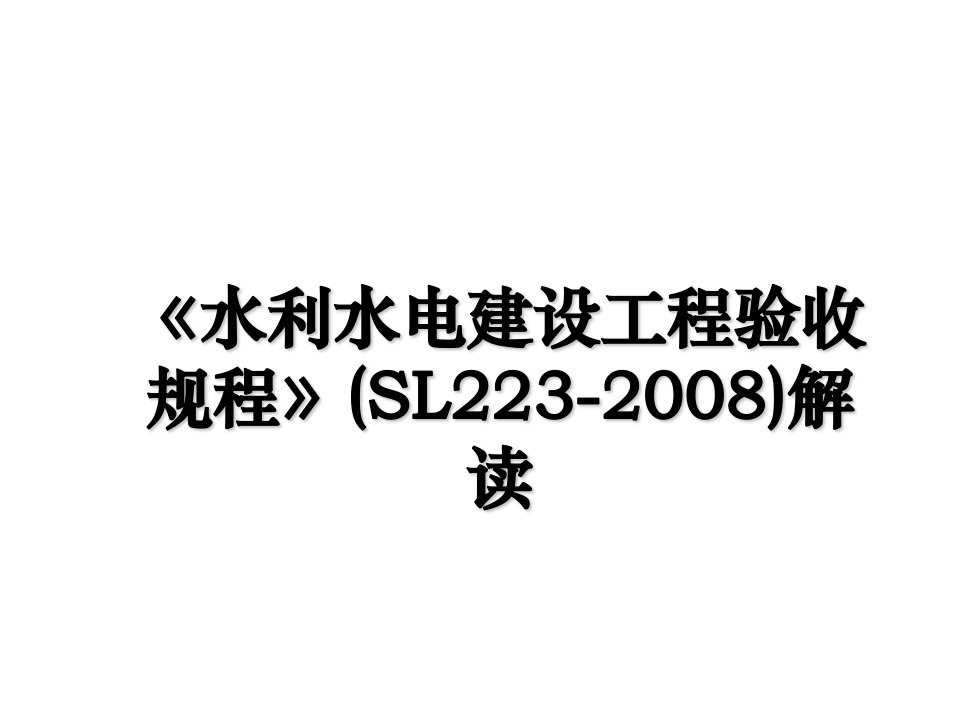 水利水电建设工程验收规程SL223解读演示教学