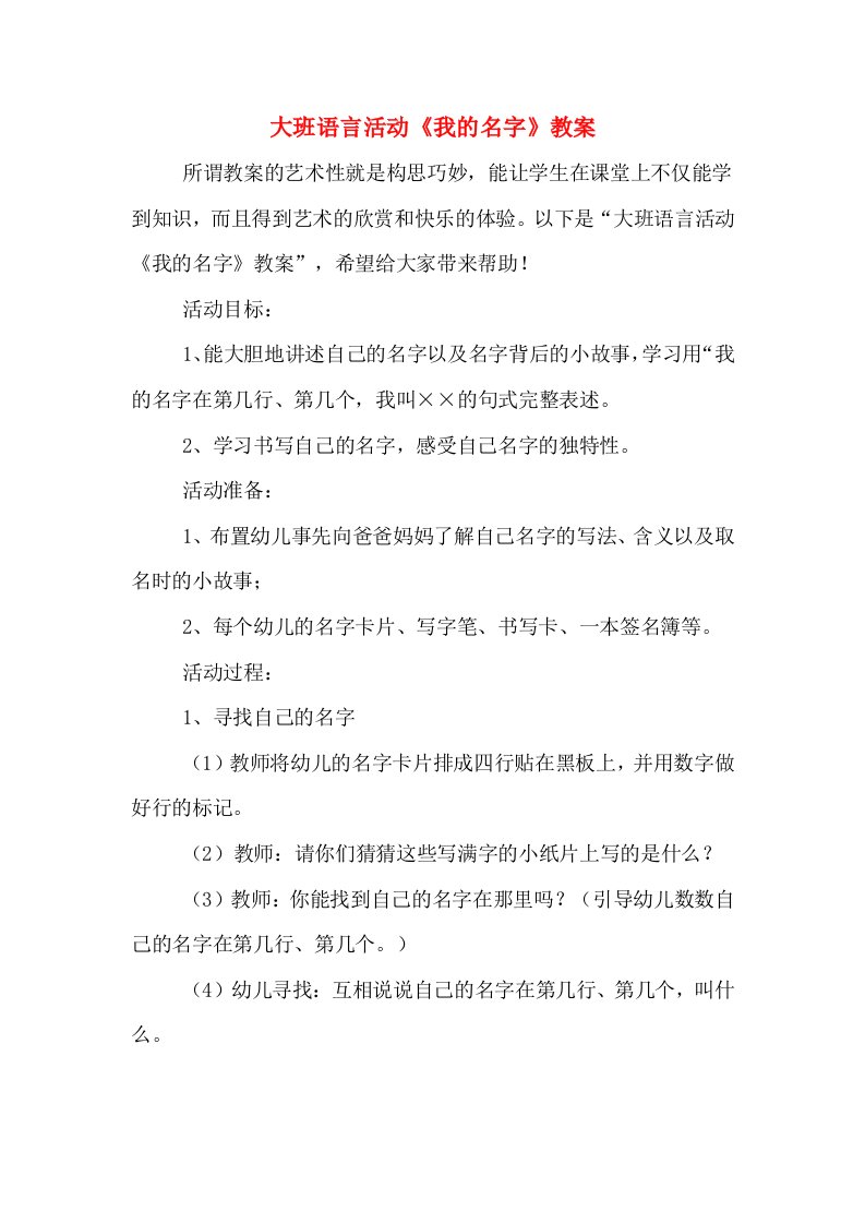 大班语言活动《我的名字》教案