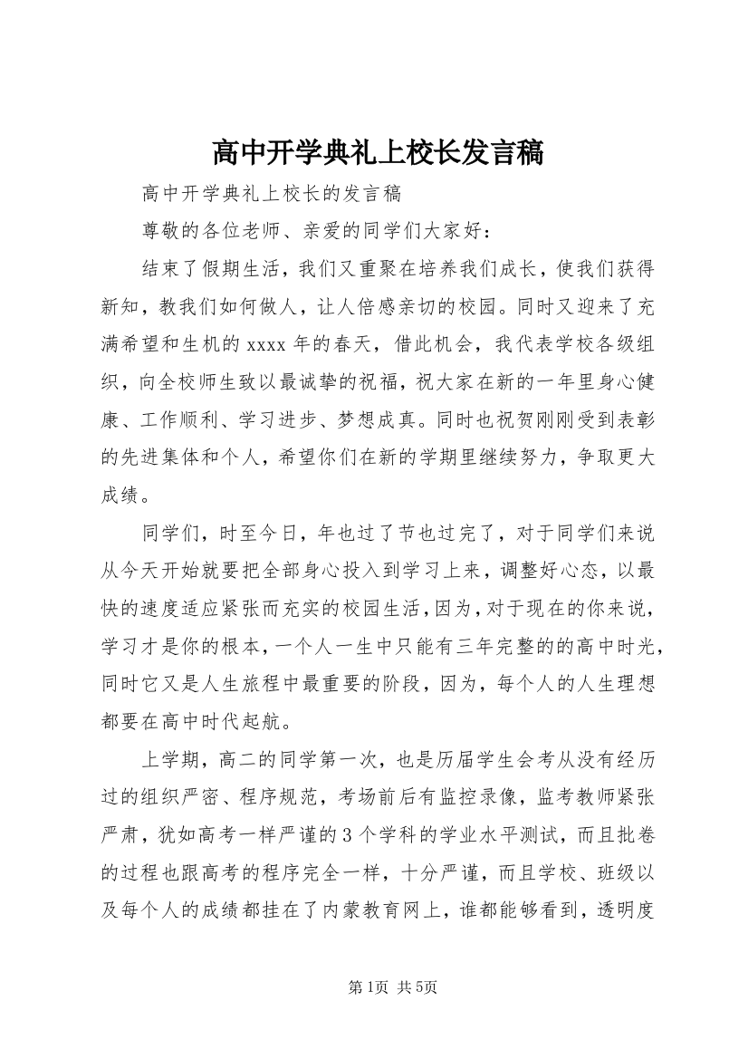 高中开学典礼上校长发言稿