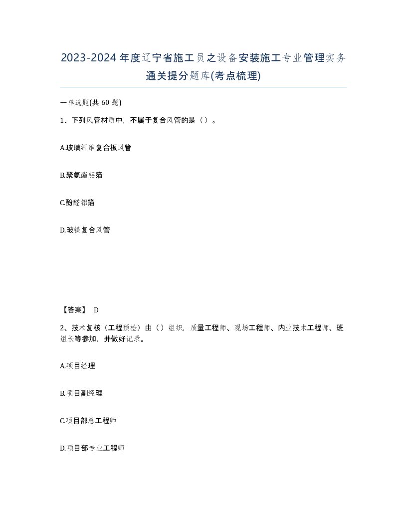 2023-2024年度辽宁省施工员之设备安装施工专业管理实务通关提分题库考点梳理