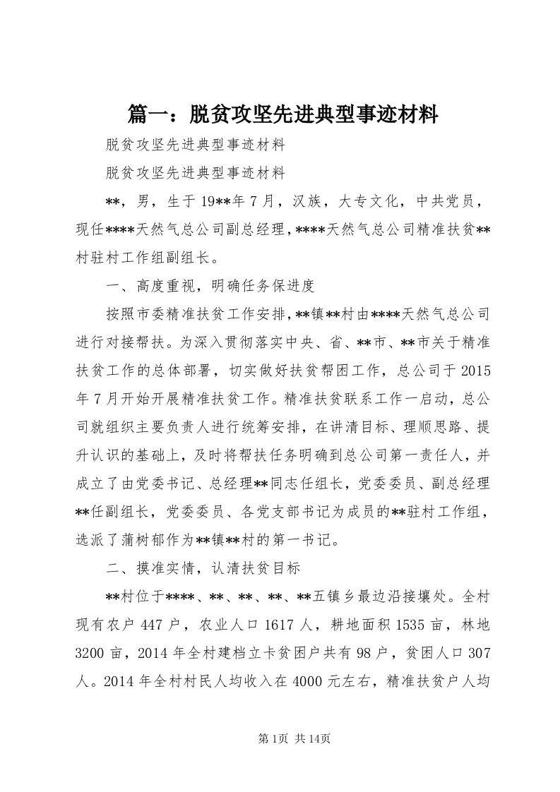 5篇一：脱贫攻坚先进典型事迹材料