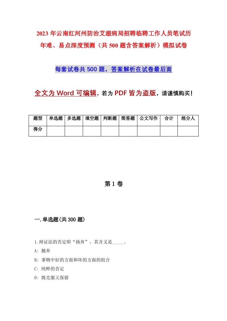 2023年云南红河州防治艾滋病局招聘临聘工作人员笔试历年难易点深度预测共500题含答案解析模拟试卷