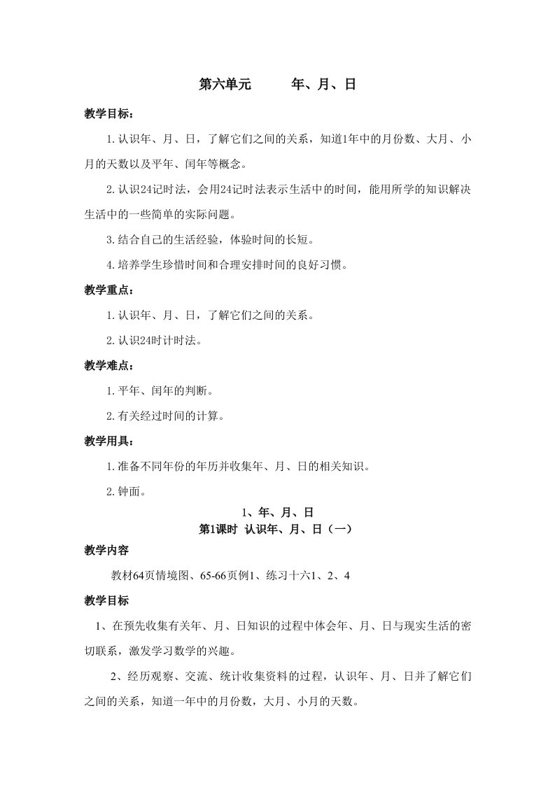 西师版小学数学三年级上6-8单元集体备课教案