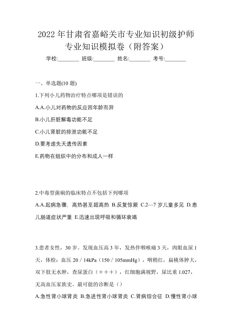 2022年甘肃省嘉峪关市专业知识初级护师专业知识模拟卷附答案