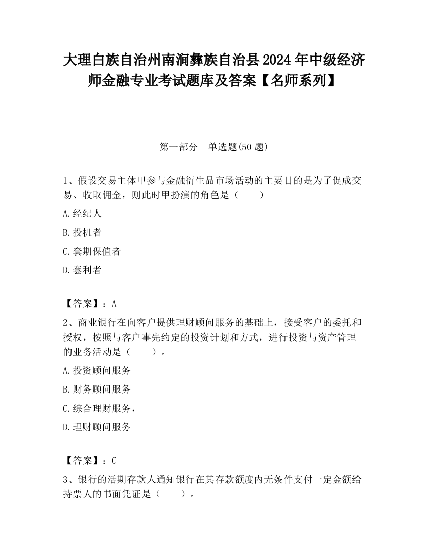 大理白族自治州南涧彝族自治县2024年中级经济师金融专业考试题库及答案【名师系列】