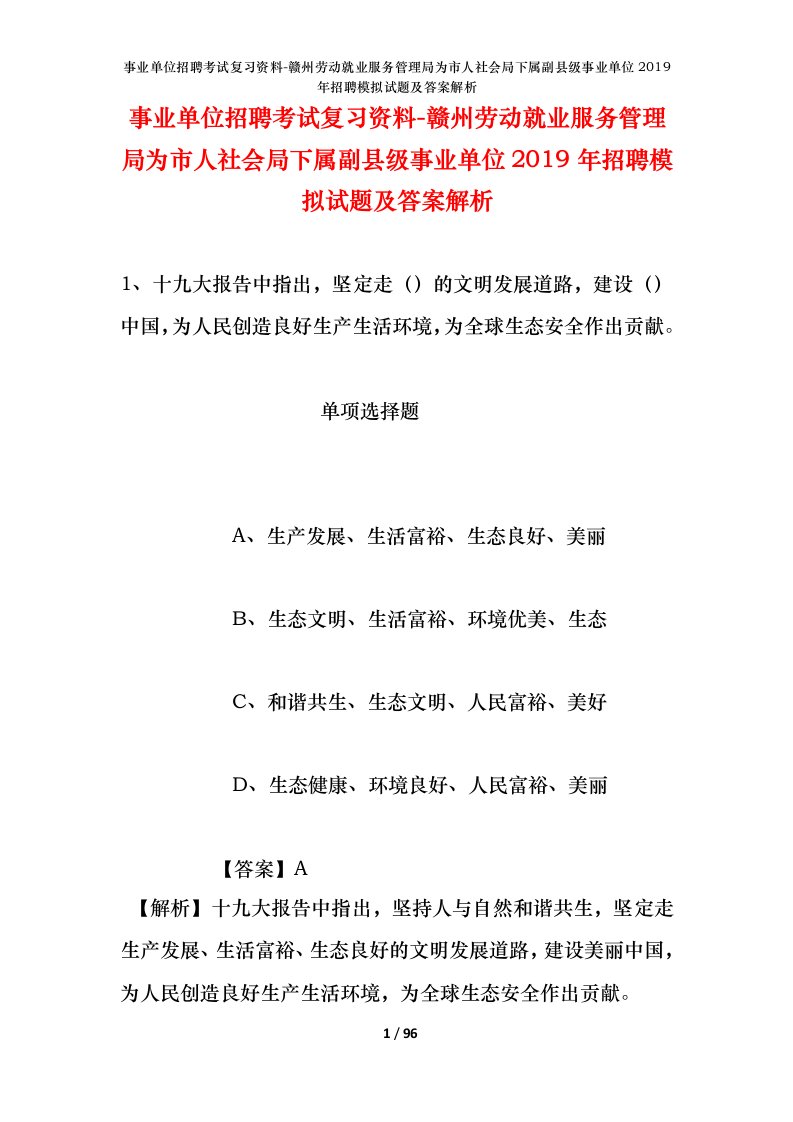 事业单位招聘考试复习资料-赣州劳动就业服务管理局为市人社会局下属副县级事业单位2019年招聘模拟试题及答案解析