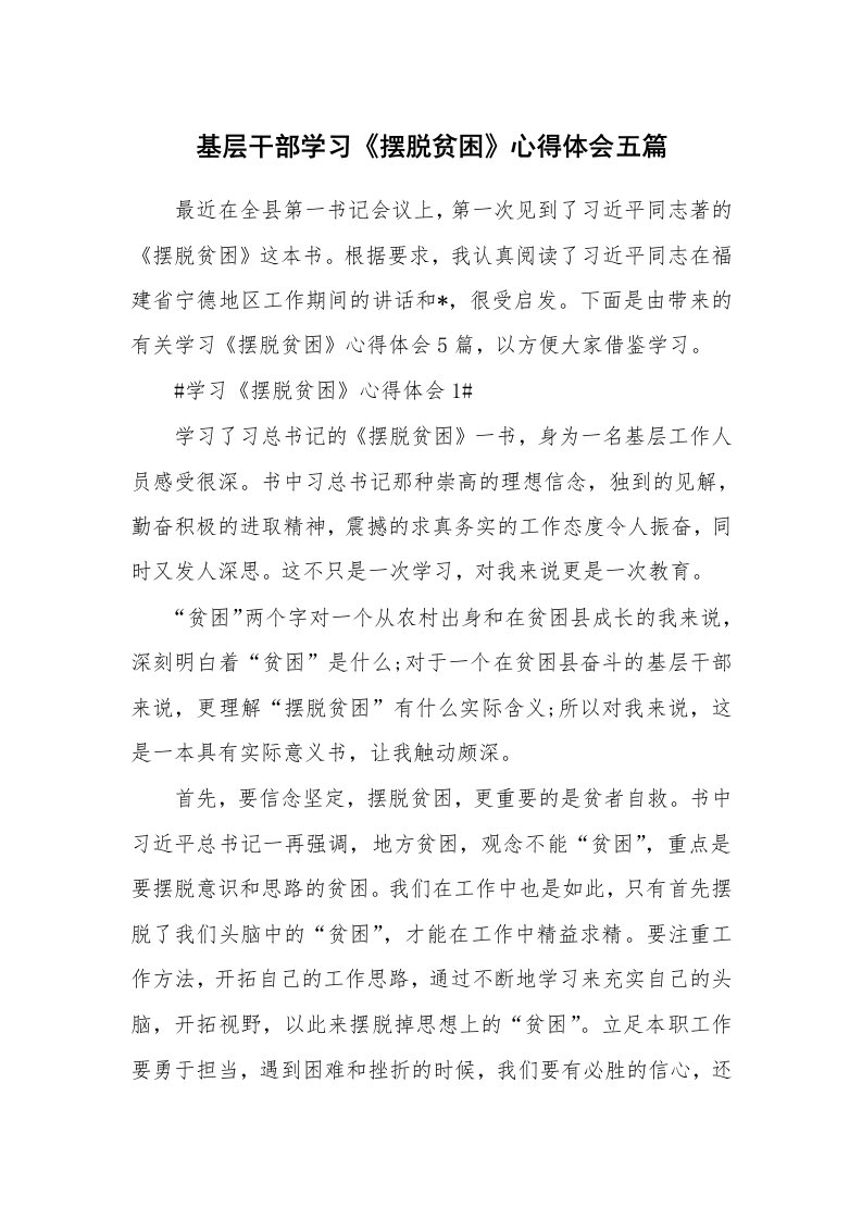 工作心得_基层干部学习《摆脱贫困》心得体会五篇