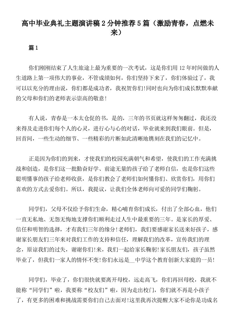 高中毕业典礼主题演讲稿2分钟推荐5篇（激励青春，点燃未来）