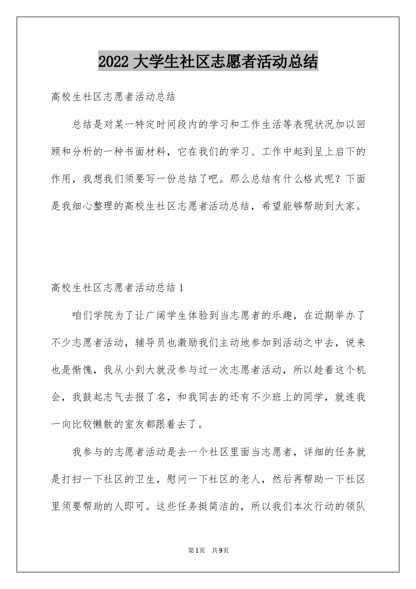 2022大学生社区志愿者活动总结