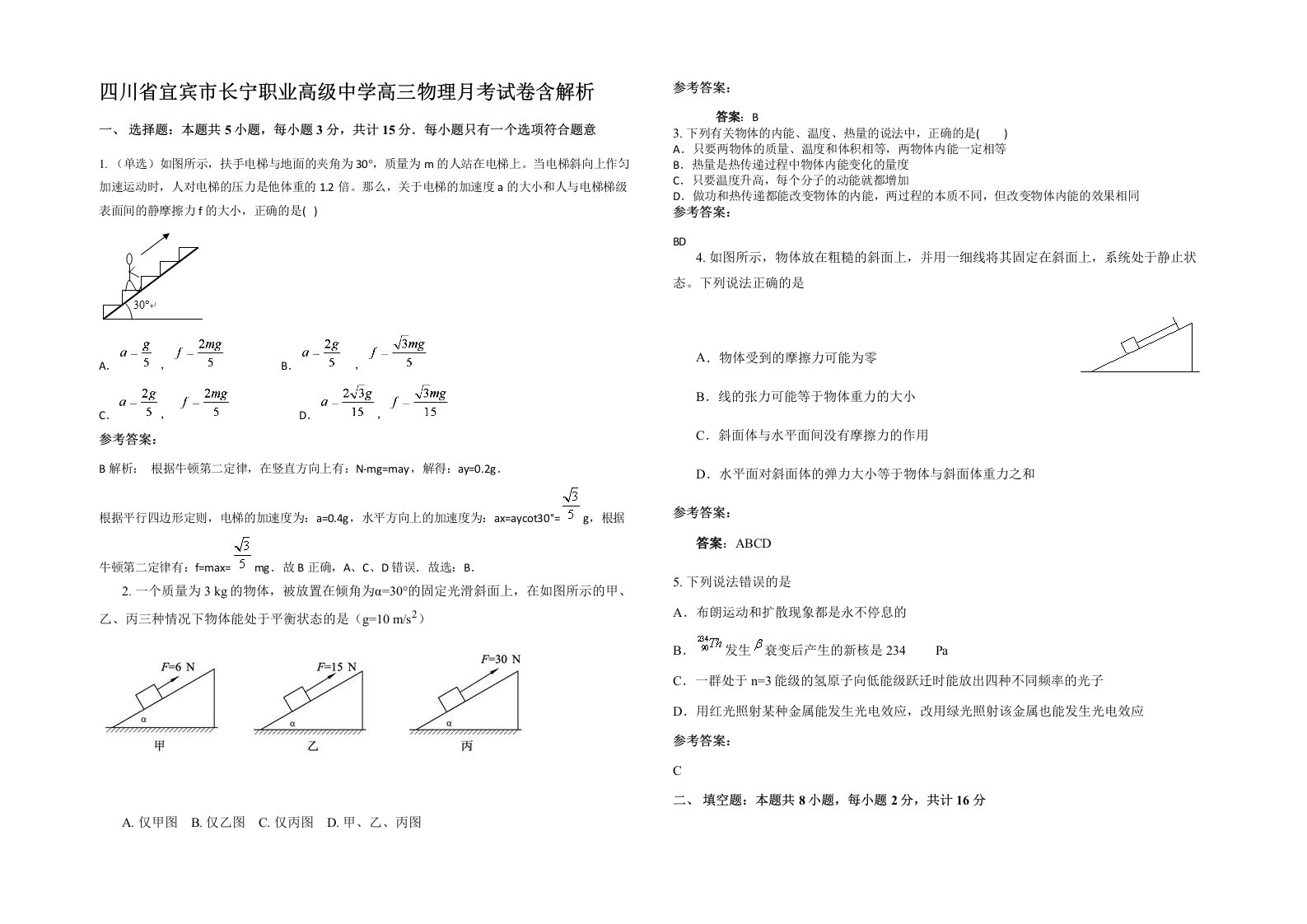 四川省宜宾市长宁职业高级中学高三物理月考试卷含解析