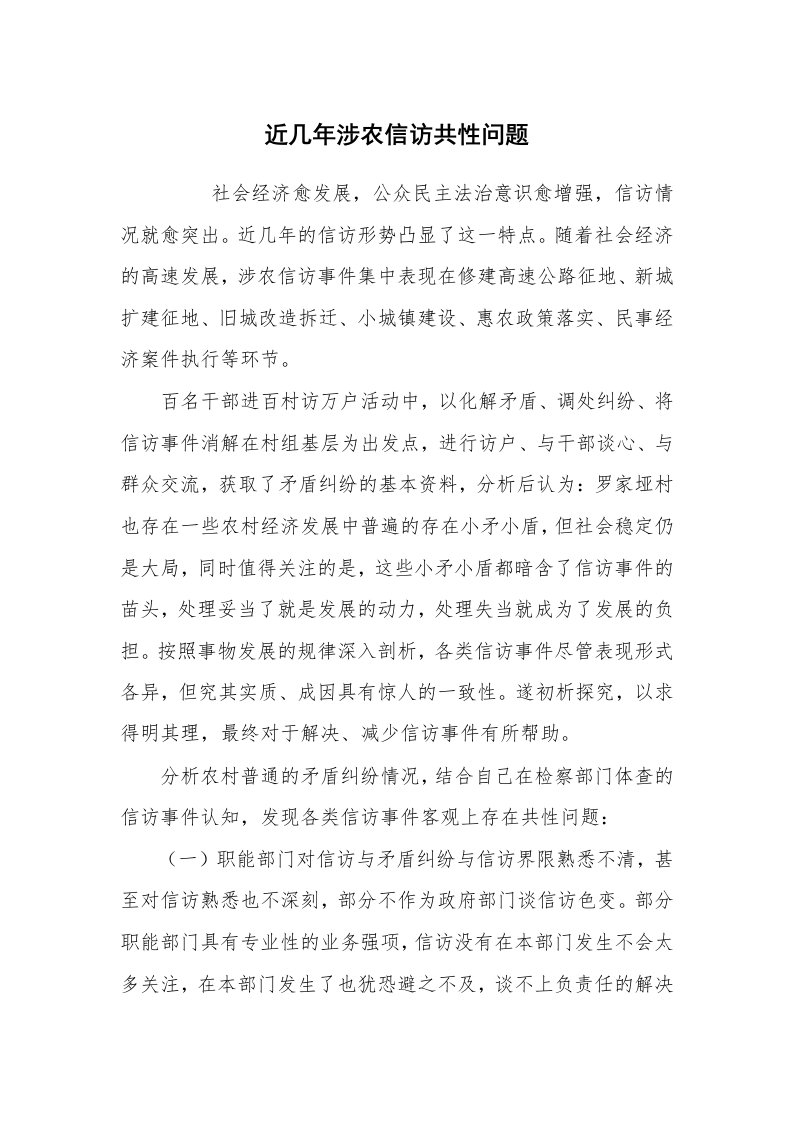 心得体会范文_经验交流材料_近几年涉农信访共性问题