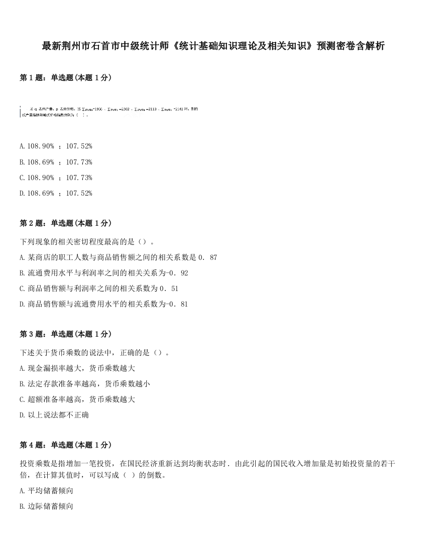 最新荆州市石首市中级统计师《统计基础知识理论及相关知识》预测密卷含解析