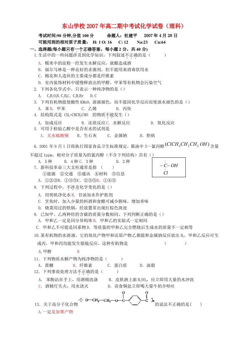 东山学校高二期中考试化学试卷（理科）