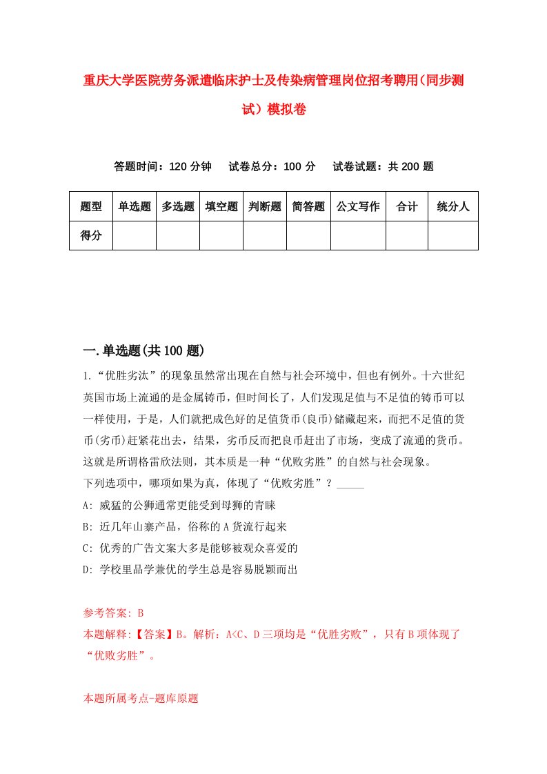 重庆大学医院劳务派遣临床护士及传染病管理岗位招考聘用同步测试模拟卷0