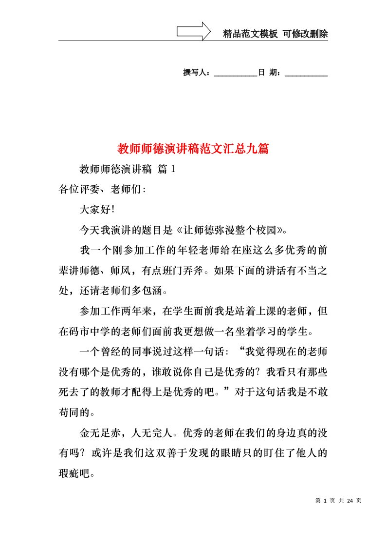 教师师德演讲稿范文汇总九篇1