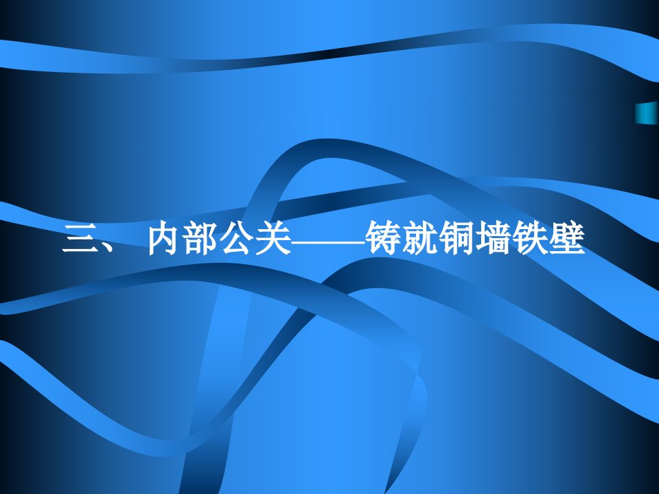 《公共关系学》PPT课件