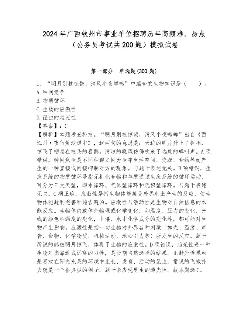 2024年广西钦州市事业单位招聘历年高频难、易点（公务员考试共200题）模拟试卷带答案（黄金题型）