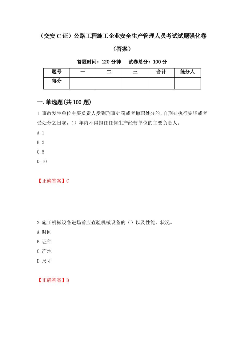 交安C证公路工程施工企业安全生产管理人员考试试题强化卷答案92