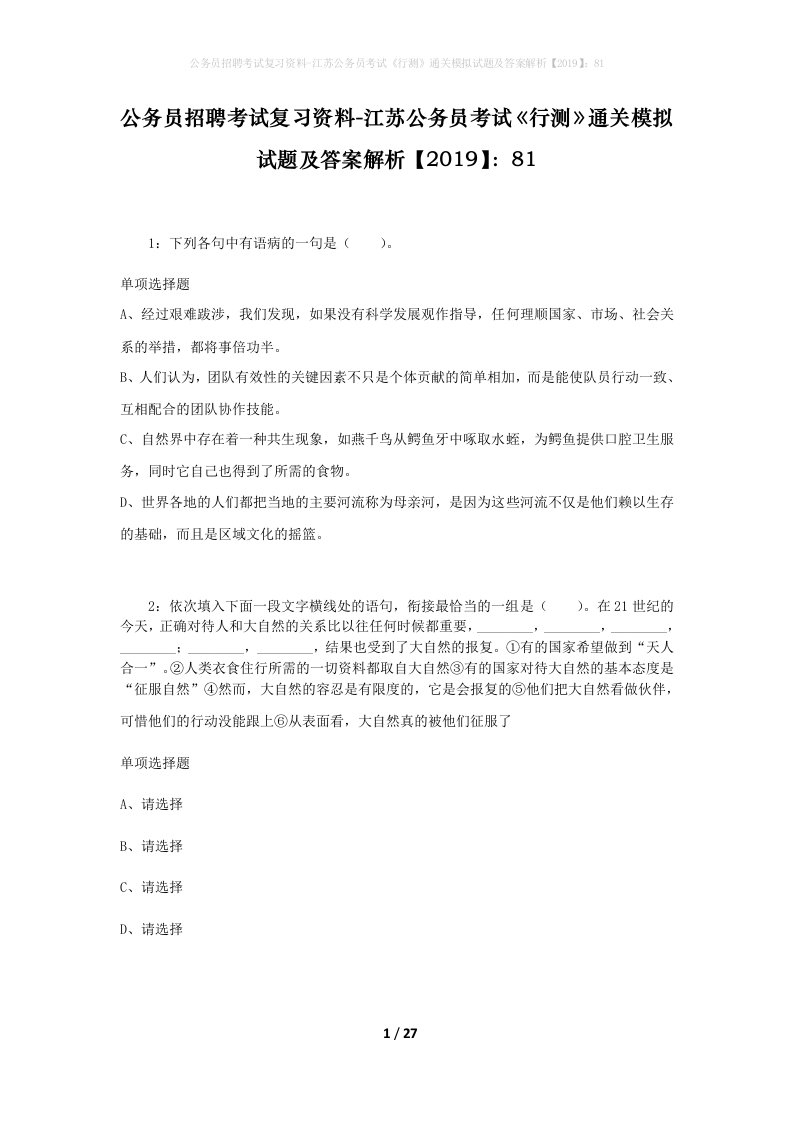 公务员招聘考试复习资料-江苏公务员考试行测通关模拟试题及答案解析201981_3