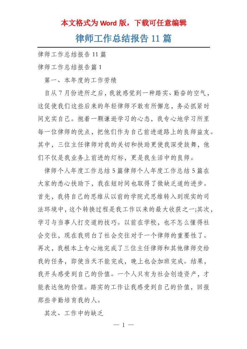 律师工作总结报告11篇