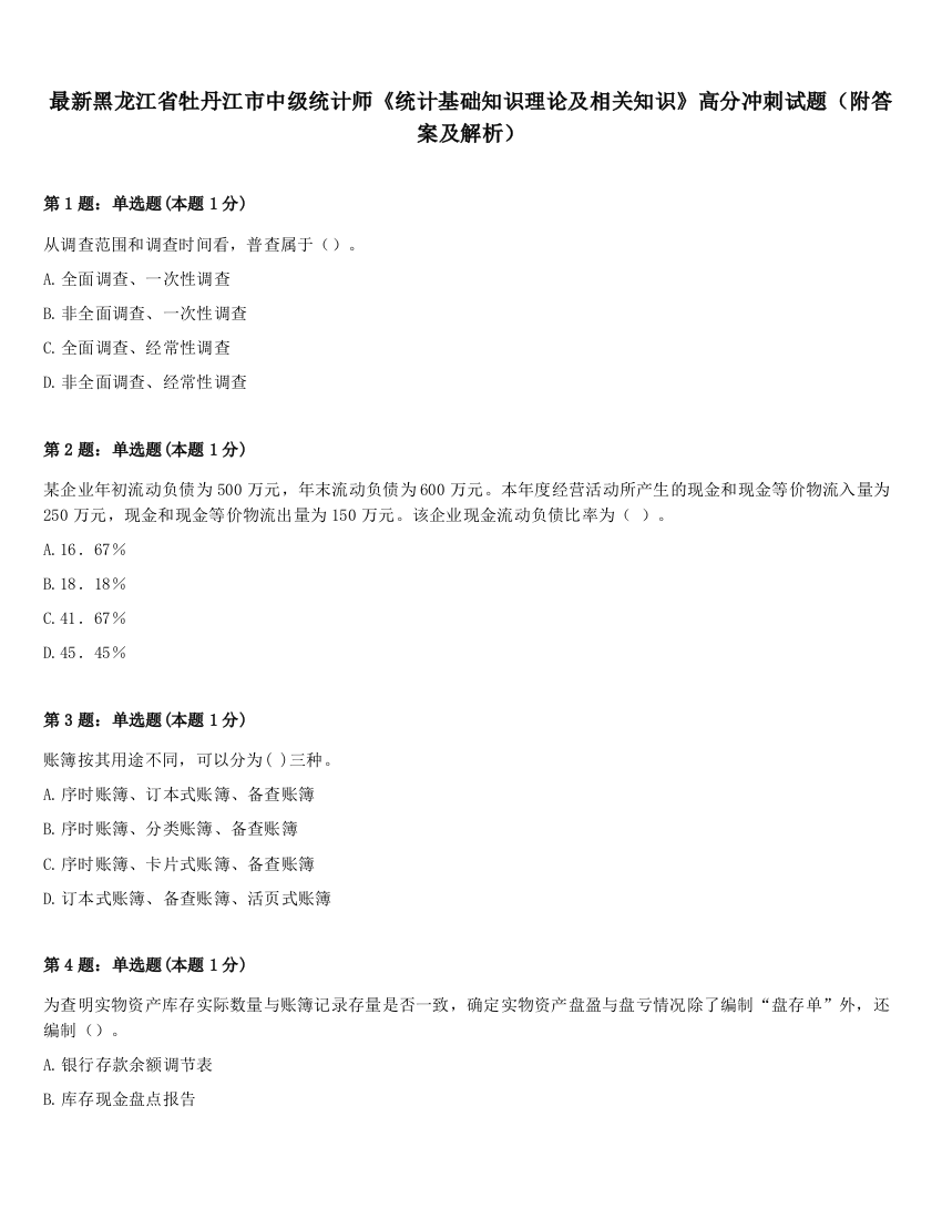 最新黑龙江省牡丹江市中级统计师《统计基础知识理论及相关知识》高分冲刺试题（附答案及解析）