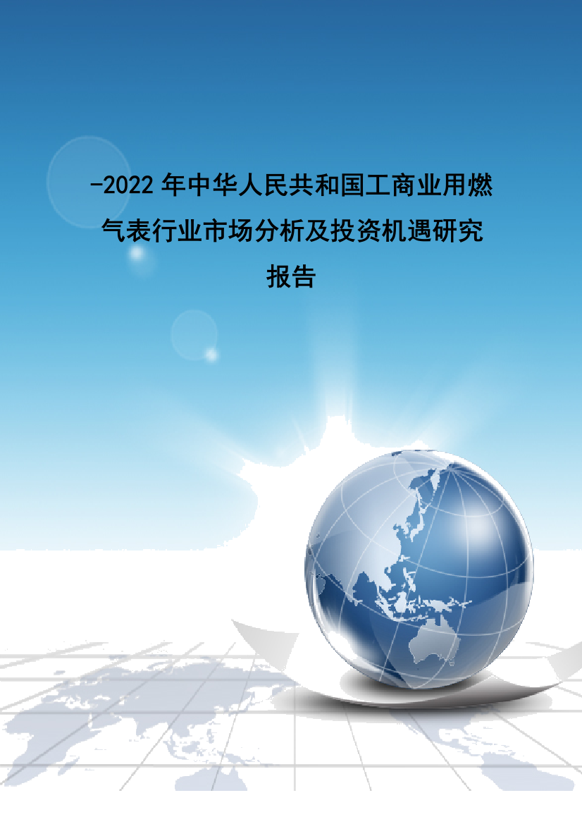 工商业用燃气表行业市场分析及投资机遇研究报告图样本