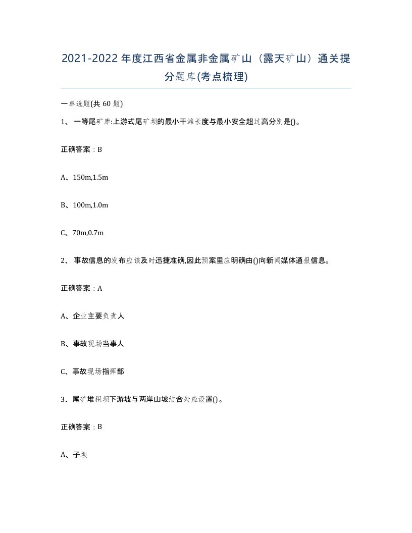 2021-2022年度江西省金属非金属矿山露天矿山通关提分题库考点梳理