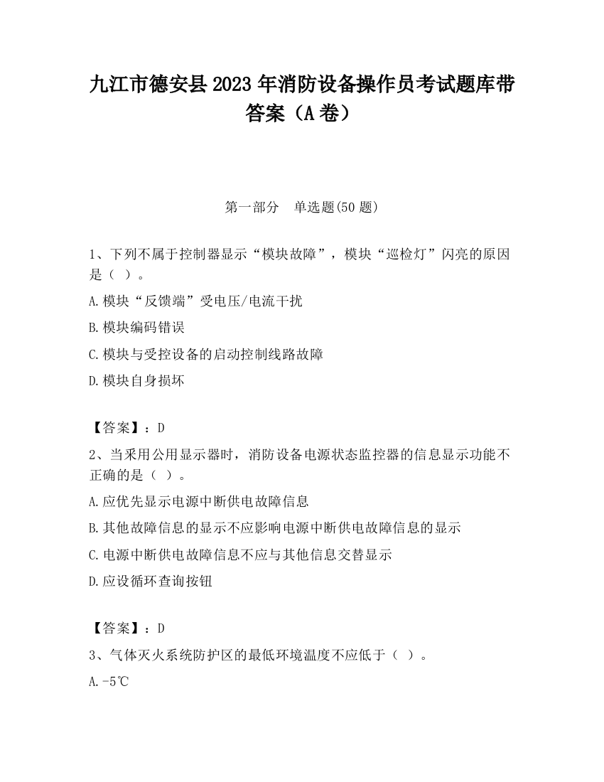 九江市德安县2023年消防设备操作员考试题库带答案（A卷）