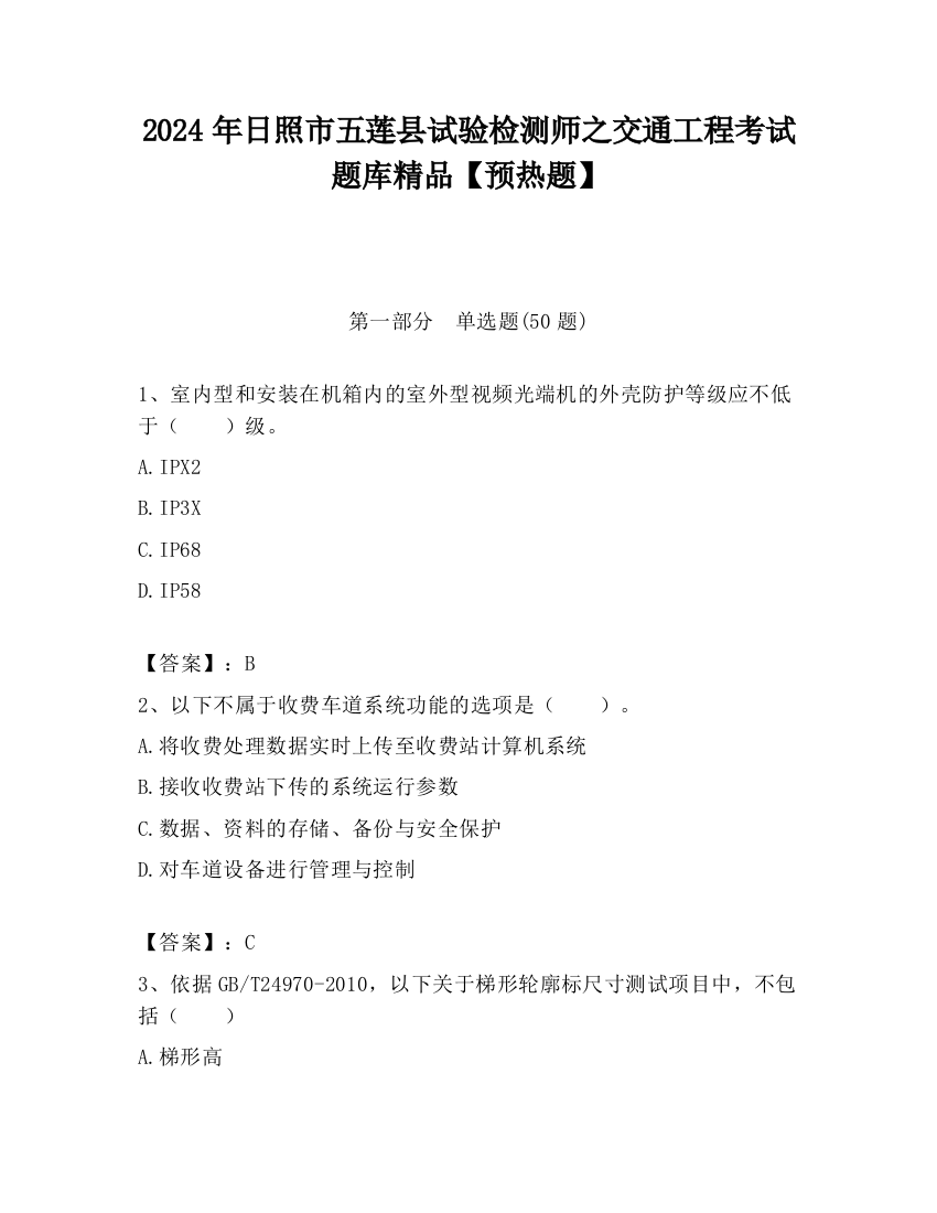 2024年日照市五莲县试验检测师之交通工程考试题库精品【预热题】