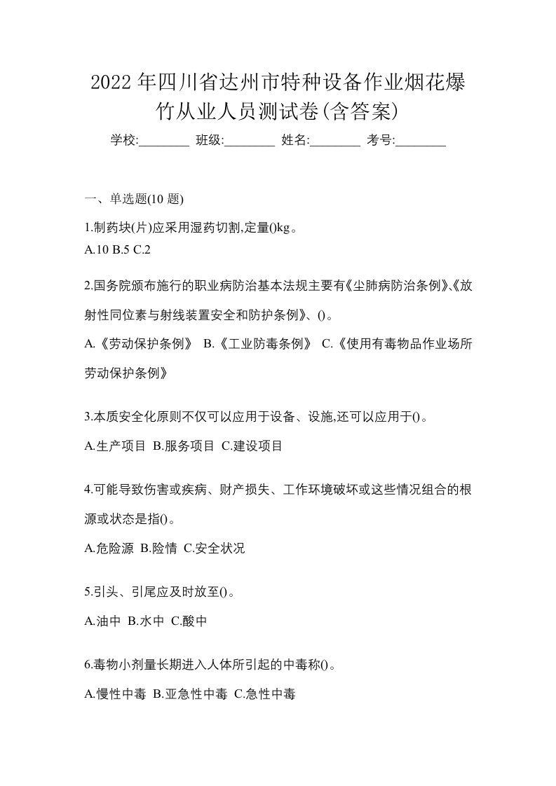 2022年四川省达州市特种设备作业烟花爆竹从业人员测试卷含答案