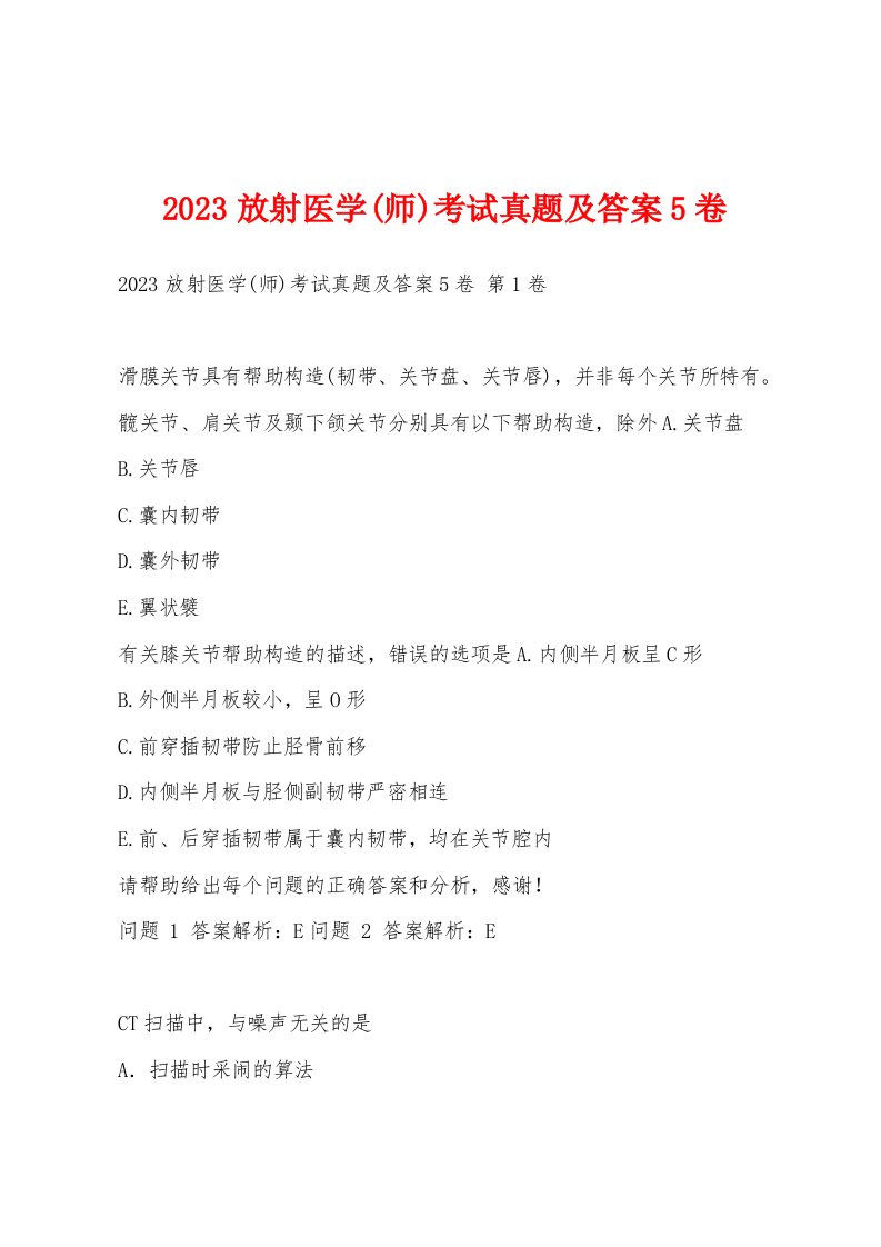 2023放射医学(师)考试真题及答案5卷