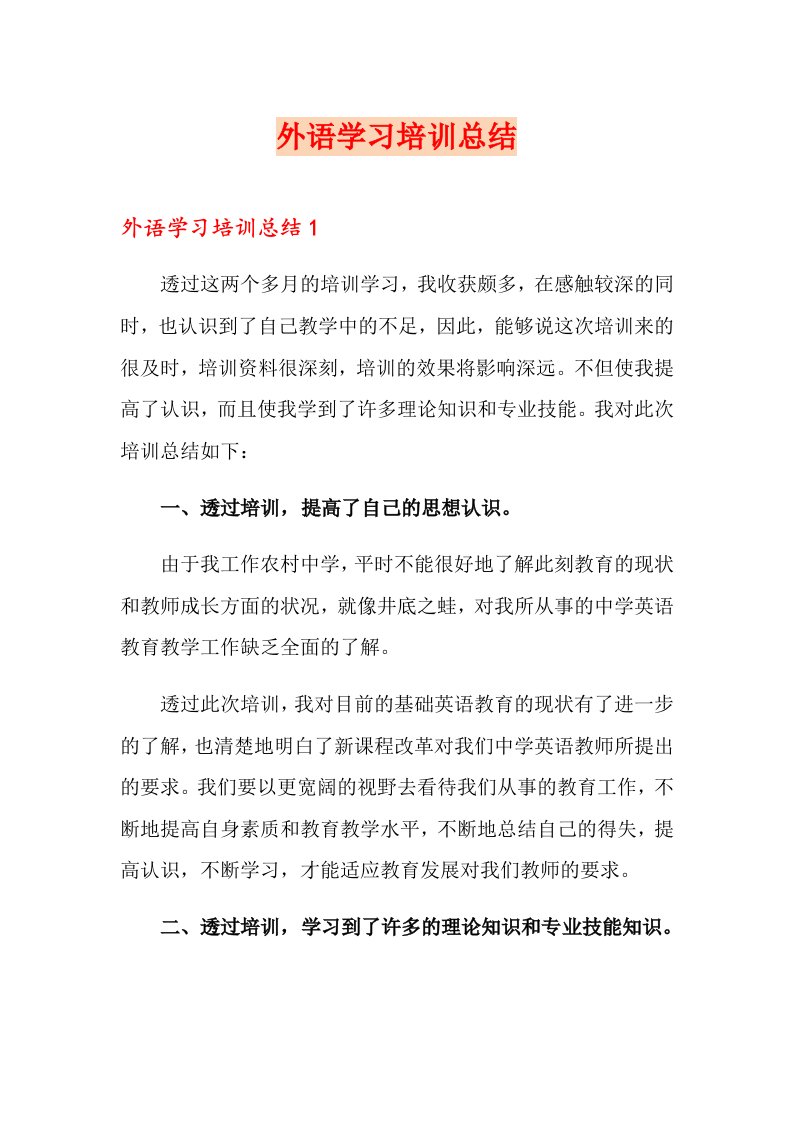 外语学习培训总结