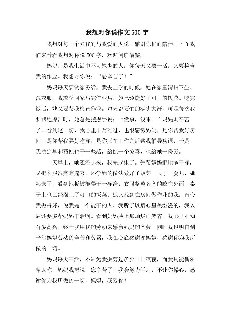 我想对你说作文500字