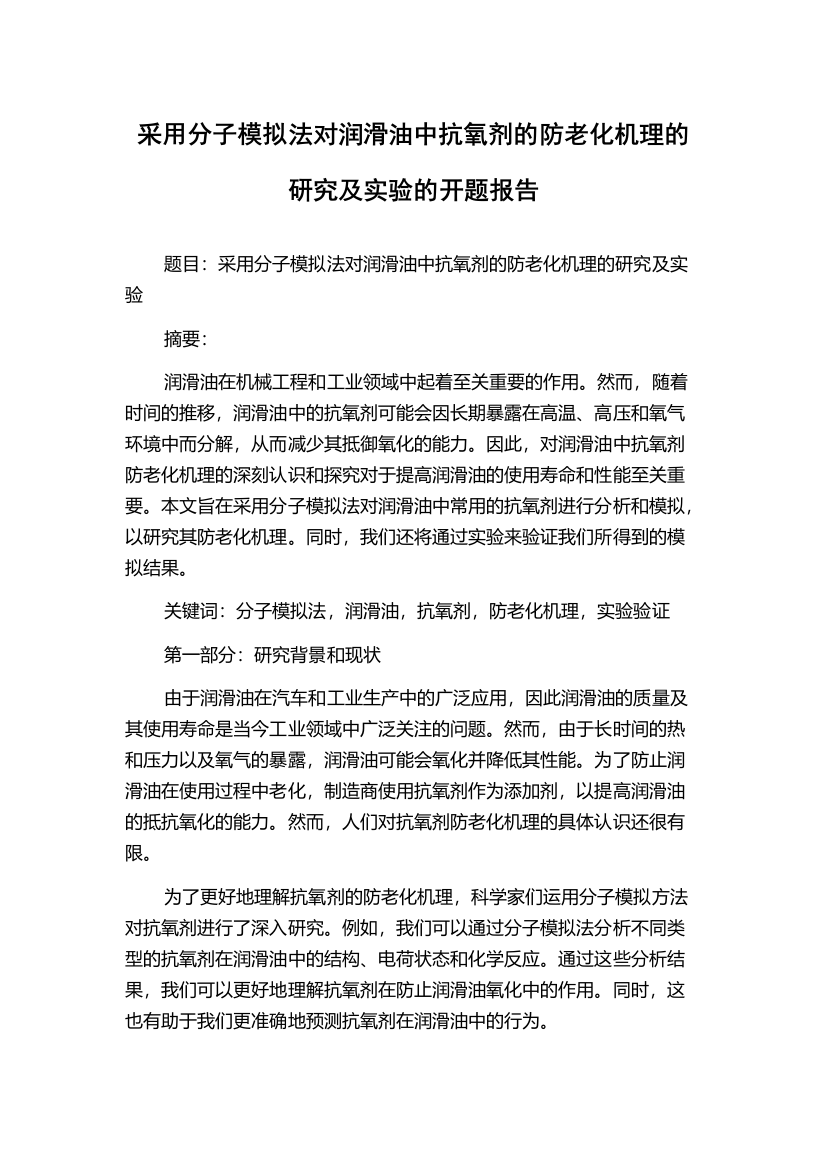 采用分子模拟法对润滑油中抗氧剂的防老化机理的研究及实验的开题报告