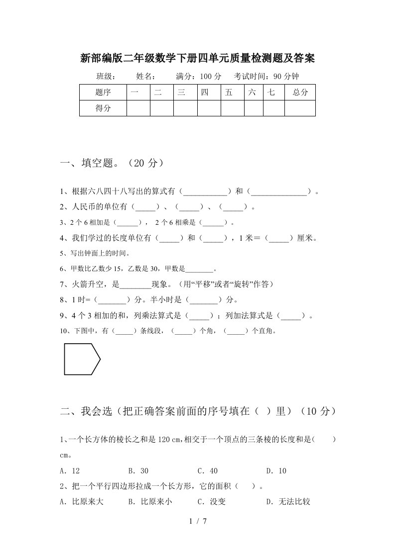 新部编版二年级数学下册四单元质量检测题及答案