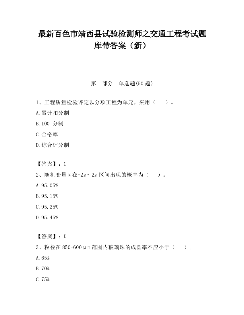 最新百色市靖西县试验检测师之交通工程考试题库带答案（新）