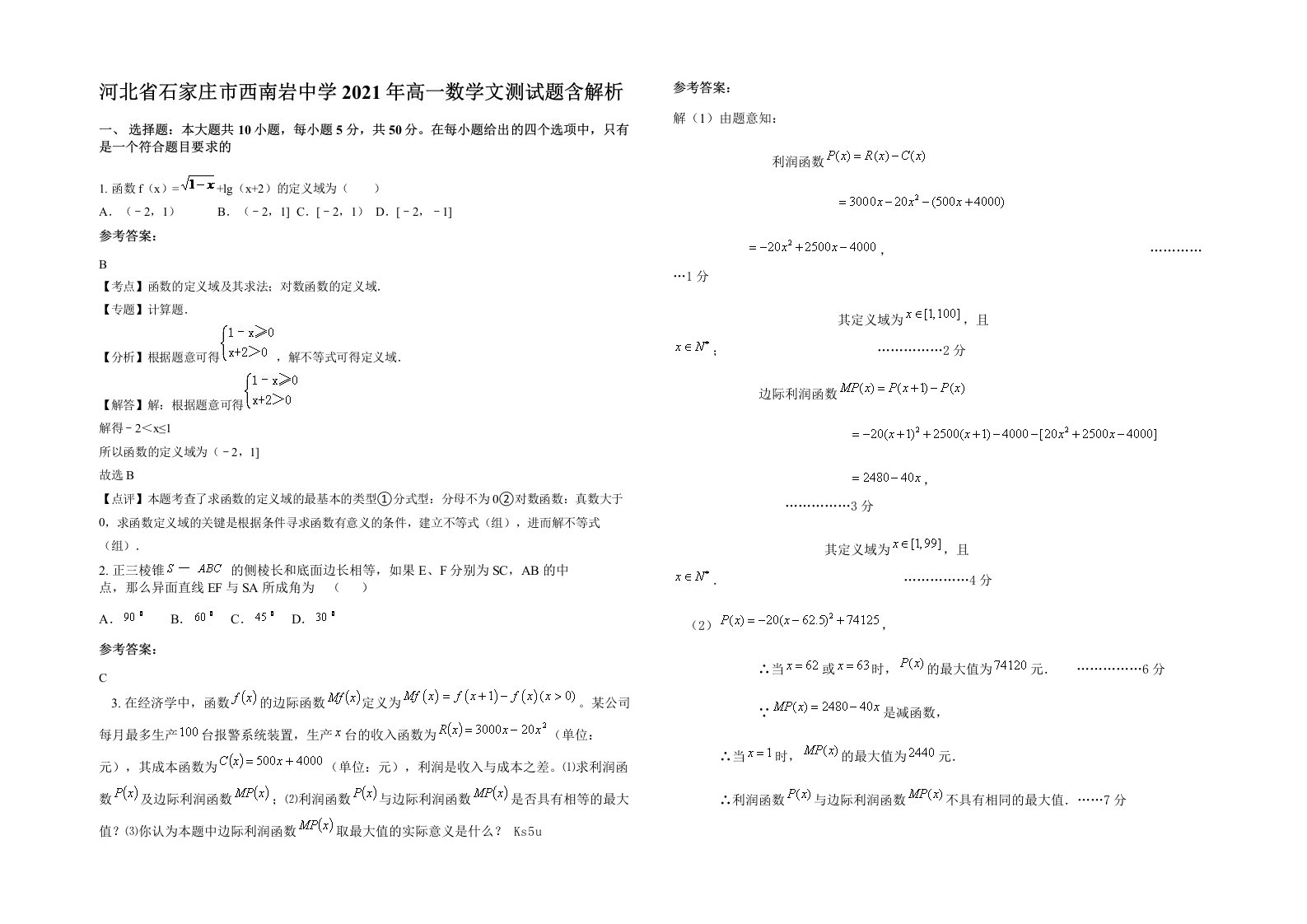 河北省石家庄市西南岩中学2021年高一数学文测试题含解析