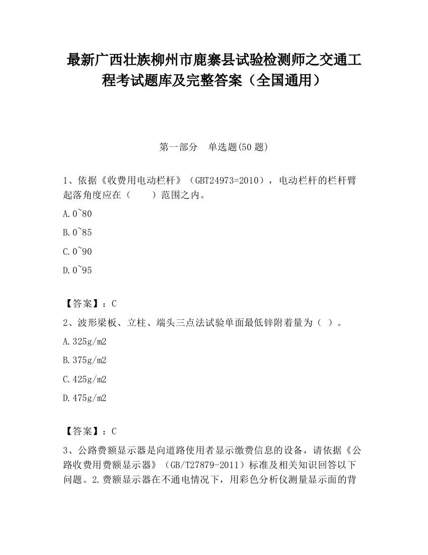 最新广西壮族柳州市鹿寨县试验检测师之交通工程考试题库及完整答案（全国通用）