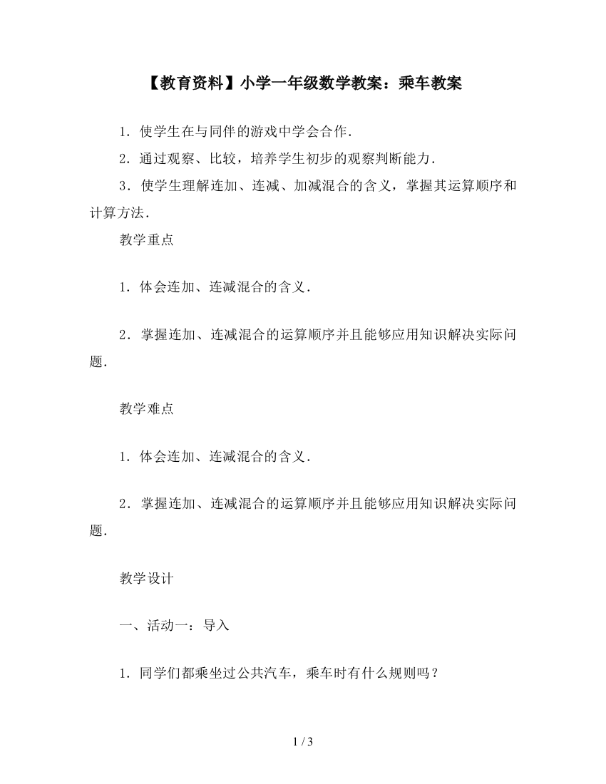 【教育资料】小学一年级数学教案：乘车教案