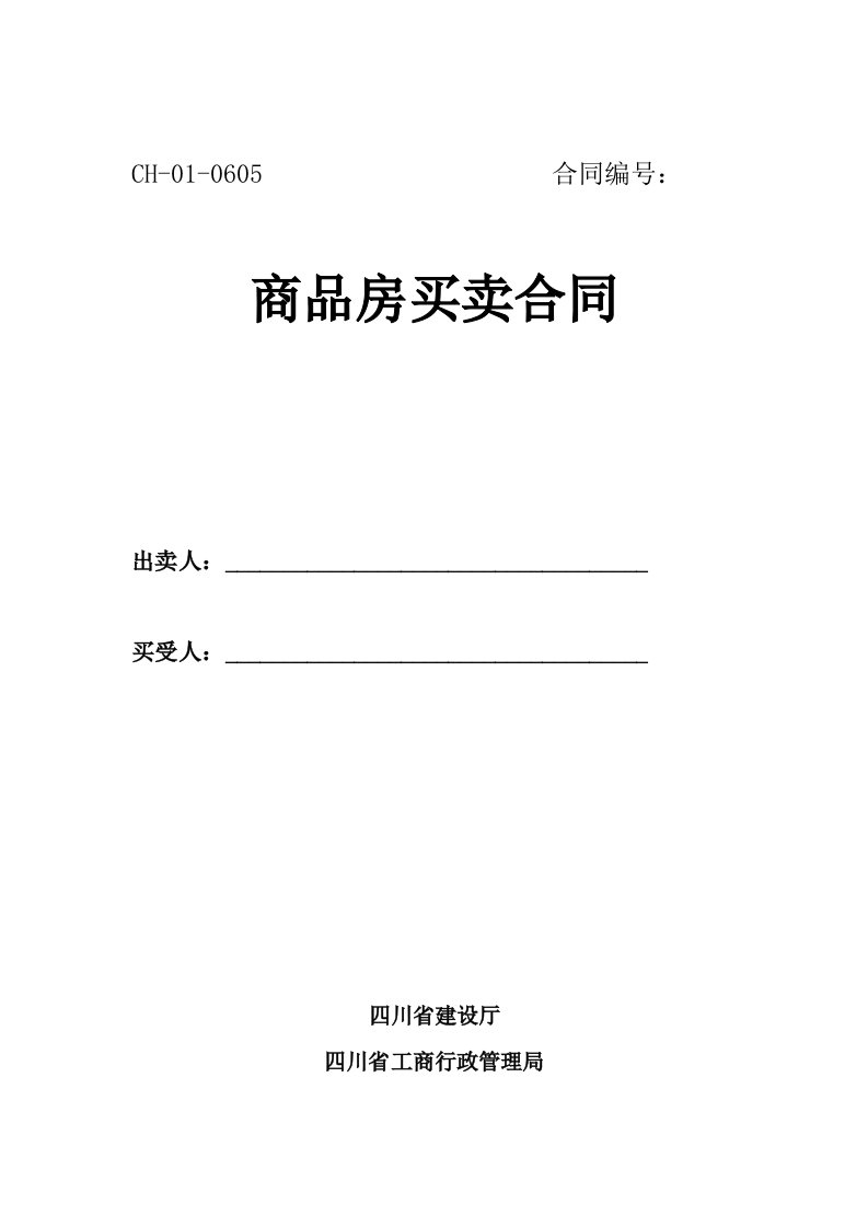 四川省《商品房买卖合同》示范文本