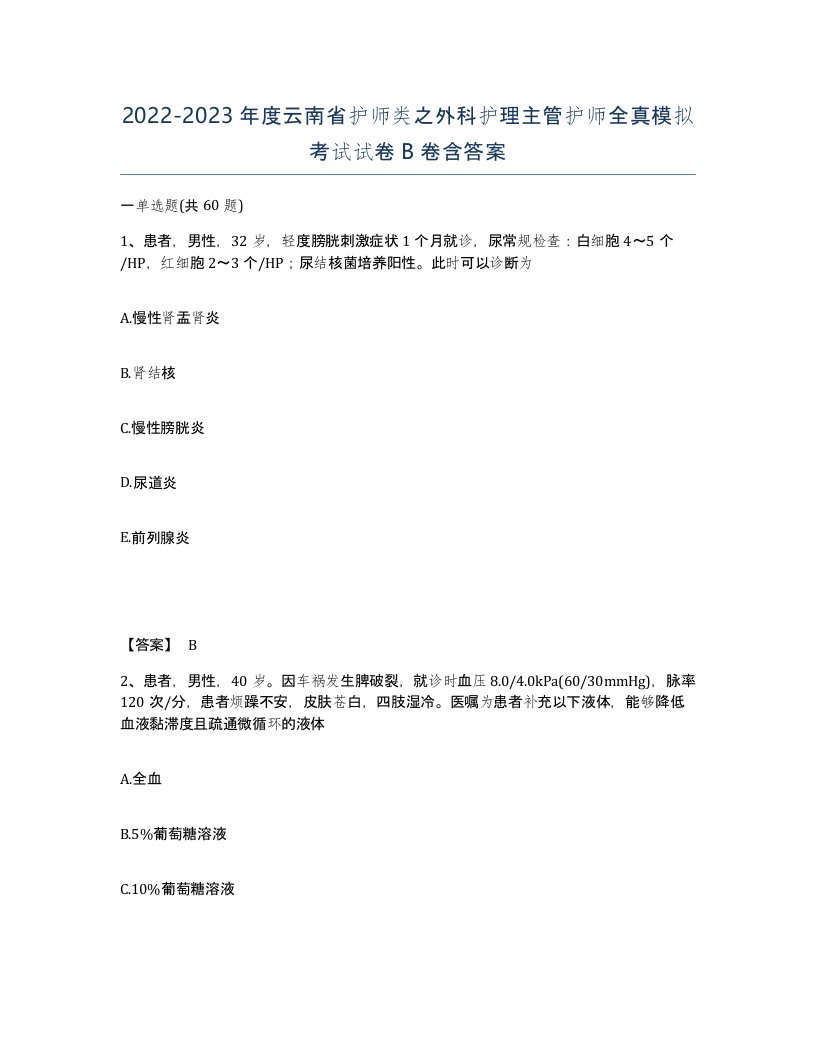 2022-2023年度云南省护师类之外科护理主管护师全真模拟考试试卷B卷含答案