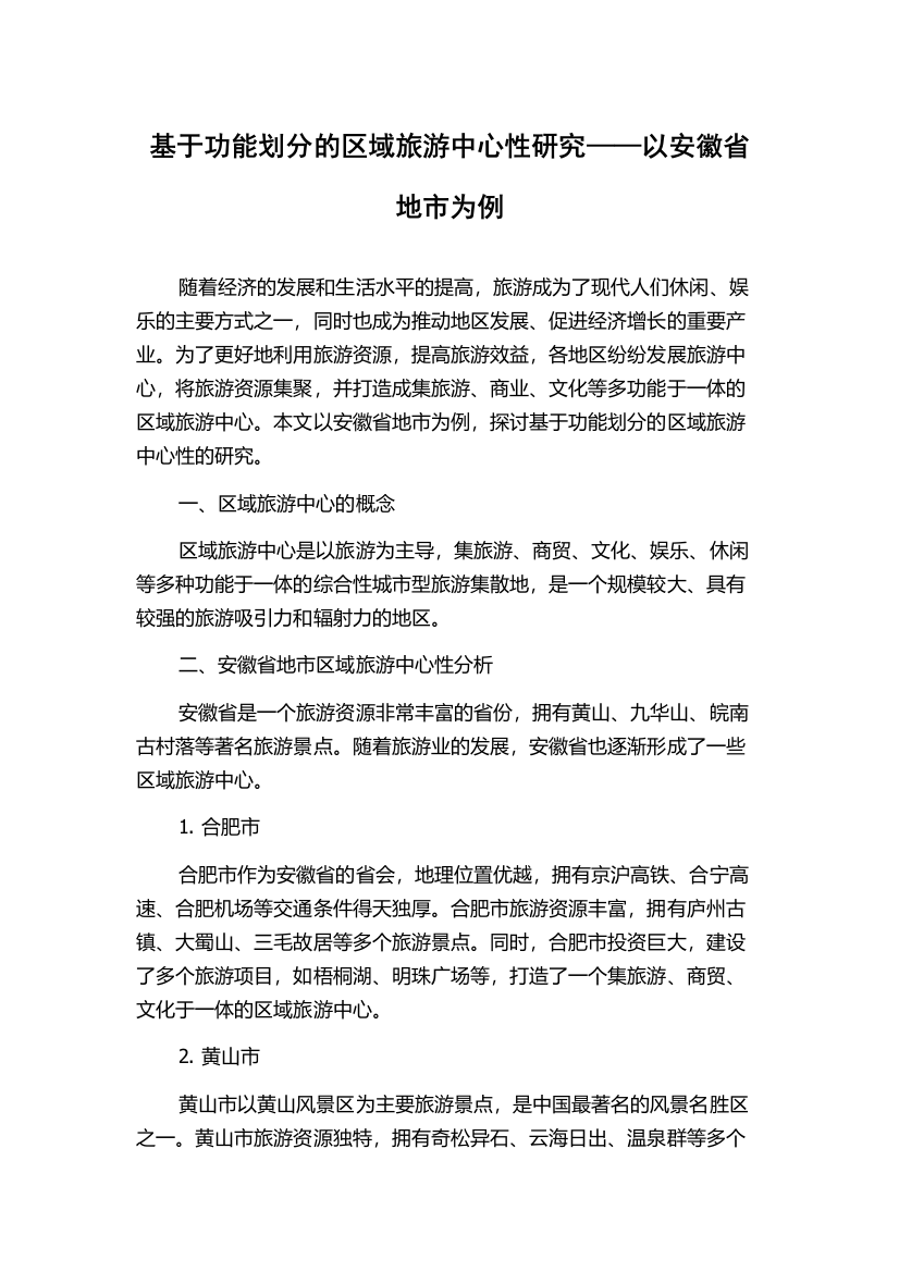 基于功能划分的区域旅游中心性研究——以安徽省地市为例