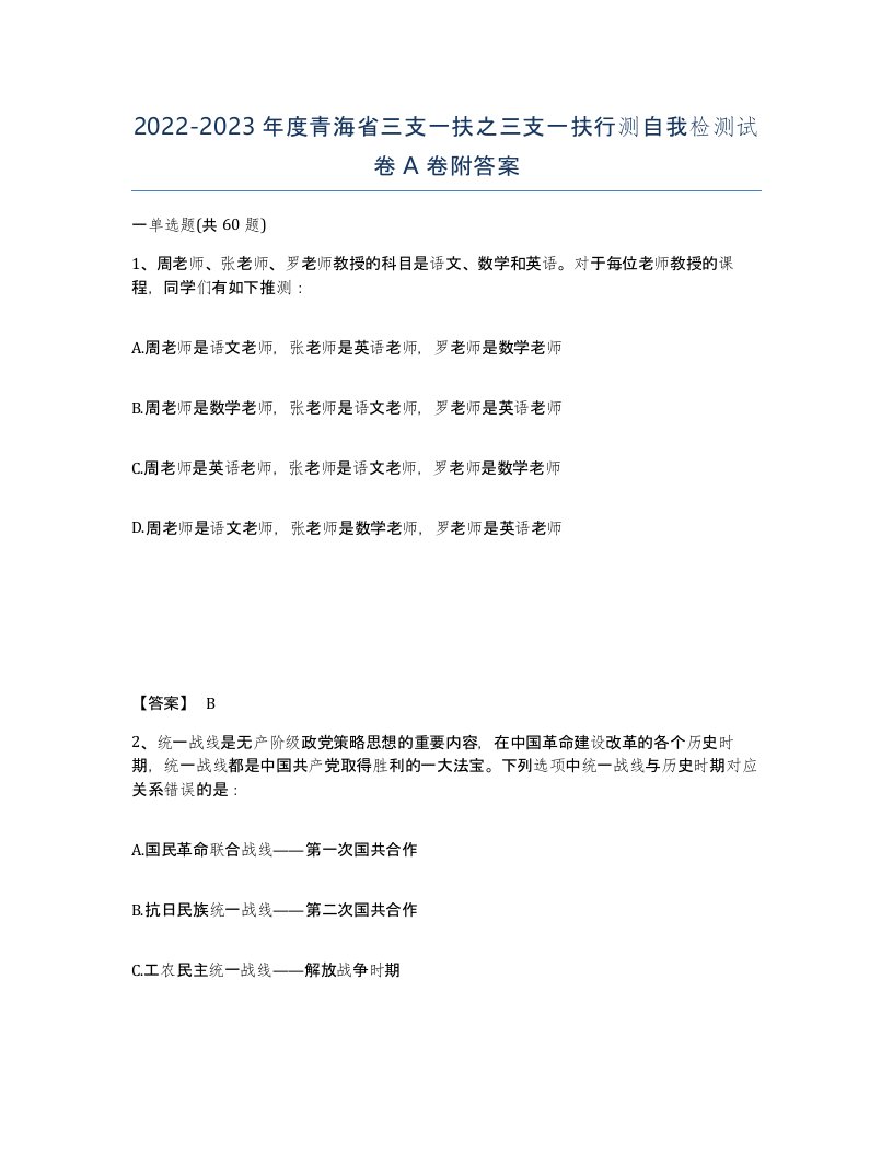 2022-2023年度青海省三支一扶之三支一扶行测自我检测试卷A卷附答案