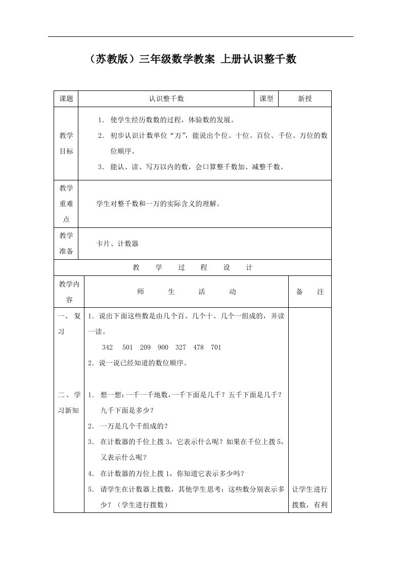 苏教版三年级上册数学教案