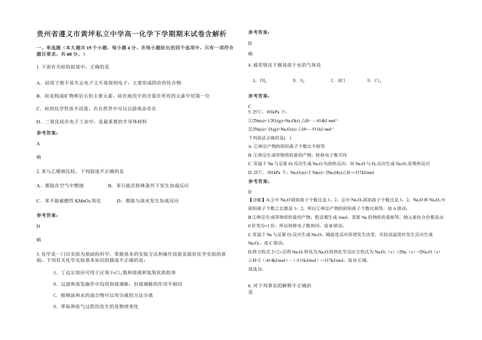 贵州省遵义市黄坪私立中学高一化学下学期期末试卷含解析