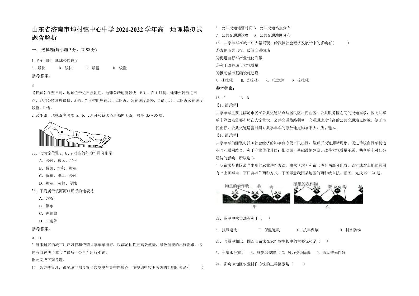 山东省济南市埠村镇中心中学2021-2022学年高一地理模拟试题含解析