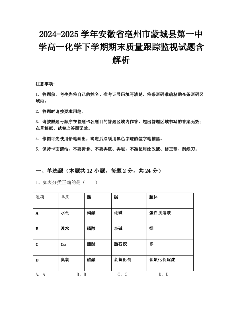 2024-2025学年安徽省亳州市蒙城县第一中学高一化学下学期期末质量跟踪监视试题含解析