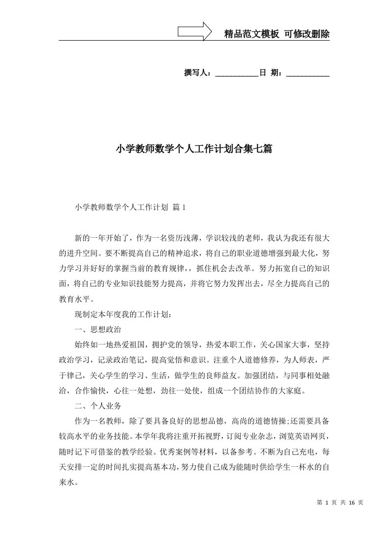 小学教师数学个人工作计划合集七篇