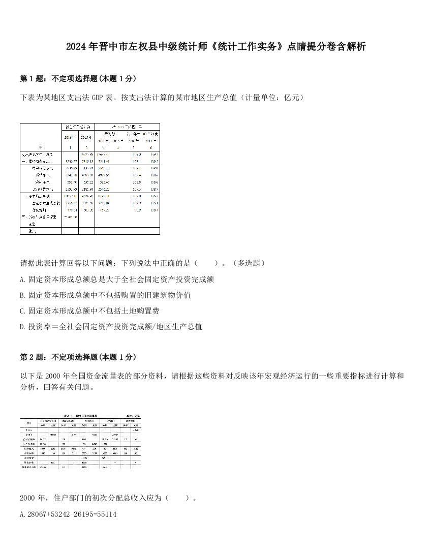 2024年晋中市左权县中级统计师《统计工作实务》点睛提分卷含解析